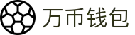 万币钱包官网- 安全支付工具